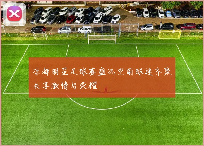 凉都明星足球赛盛况空前球迷齐聚共享激情与荣耀